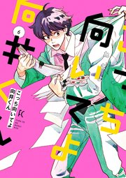 こっち向いてよ向井くん（6）【電子限定特典付】
