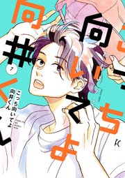 こっち向いてよ向井くん（7）【電子限定特典付】
