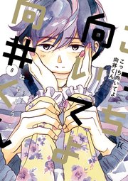 こっち向いてよ向井くん（8）【電子限定特典付】