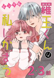 羅王くんは私にかまう［ばら売り］ 第2・3話