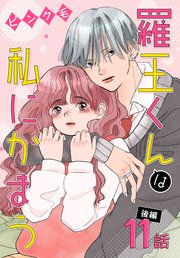 羅王くんは私にかまう［ばら売り］ 第11話 後編