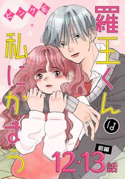羅王くんは私にかまう［ばら売り］ 第12・13話前編