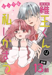 羅王くんは私にかまう［ばら売り］ 第13話 後編