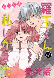 羅王くんは私にかまう［ばら売り］ 最終話