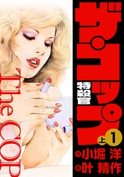ザ・コップ 特殺官 愛蔵版