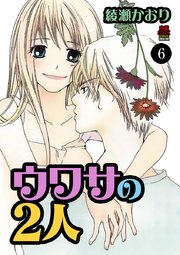 ウワサの2人 6