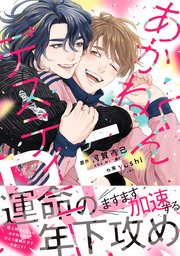 あかねくんデスティニー RE 【電子限定おまけ付き】