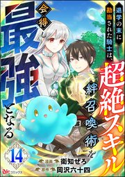 退学の末に勘当された騎士は、超絶スキル「絆召喚術」を会得し最強となる コミック版（分冊版） 【第14話】