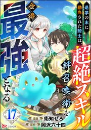 退学の末に勘当された騎士は、超絶スキル「絆召喚術」を会得し最強となる コミック版（分冊版） 【第17話】