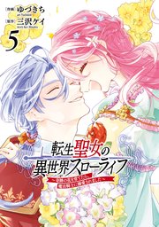 転生聖女の異世界スローライフ ～奇跡の花を育てたら、魔法騎士に溺愛されました～（5）