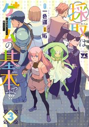 採取はゲームの基本です！！～採取道具でだって戦えます～【電子単行本】 3