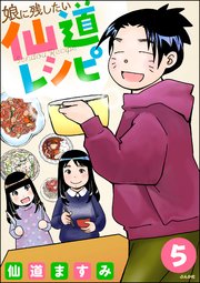 娘に残したい仙道レシピ（分冊版） 【第5話】