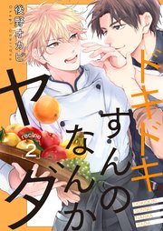 ドキドキすんのなんかヤダ recipe.2