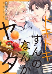 ドキドキすんのなんかヤダ recipe.3