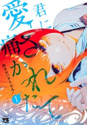 君に愛されて痛かった【秋田書店版】