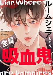 ルームシェアしたら、全員吸血鬼だった 【タテヨミ】第8話