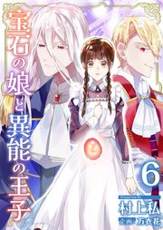 宝石の娘と異能の王子（6）