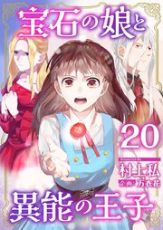 宝石の娘と異能の王子（20）