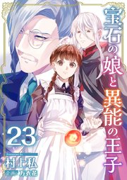 宝石の娘と異能の王子（23）