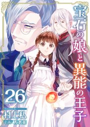 宝石の娘と異能の王子（26）