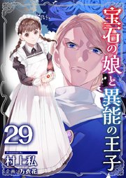 宝石の娘と異能の王子（29）