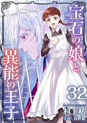 宝石の娘と異能の王子（31）