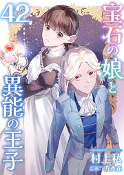 宝石の娘と異能の王子（４２）