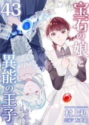 宝石の娘と異能の王子（４３）