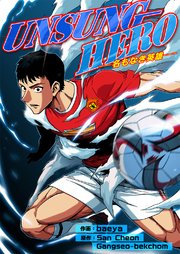 UNSUNG HERO-名もなき英雄-【タテヨミ】 38巻