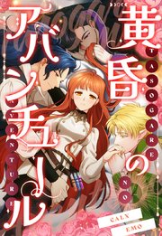 黄昏のアバンチュール【タテヨミ】32
