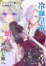 【分冊版】冷血皇帝、幼女と世直し旅へ（3）