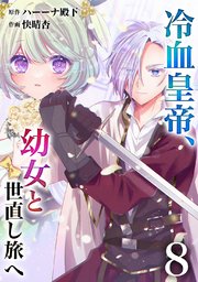 【分冊版】冷血皇帝、幼女と世直し旅へ（8）