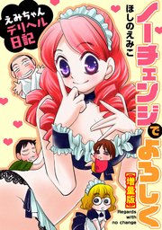 ノーチェンジでよろしく～えみちゃんデリヘル日記～【増量版】