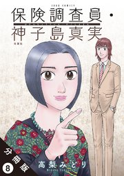 保険調査員・神子島真実 分冊版 8巻