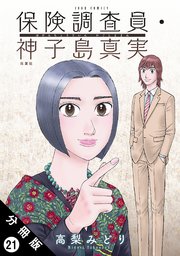 保険調査員・神子島真実 分冊版 21巻