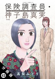保険調査員・神子島真実 分冊版 43巻