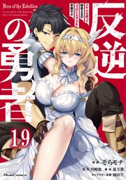 反逆の勇者～スキルを使って腹黒王女のココロとカラダを掌握せよ～ 第19話【単話版】
