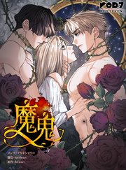 魔鬼（96）【タテヨミ】