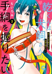 乾くんは犬飼さんの手綱を握りたい 2