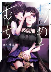 あめとむち　６巻