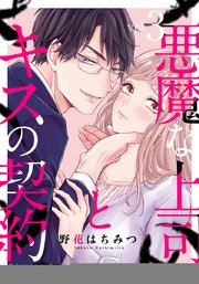 悪魔な上司とキスの契約 3巻