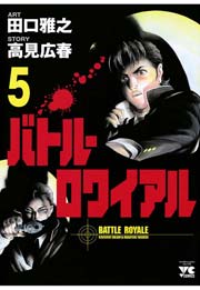 バトル・ロワイアル（5）