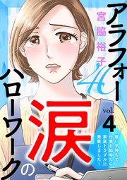 アラフォー涙のハローワーク～軽い気持ちで仕事を始めたら家庭トラブルに発展しました～【分冊版】 4