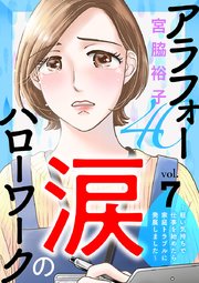 アラフォー涙のハローワーク～軽い気持ちで仕事を始めたら家庭トラブルに発展しました～【分冊版】 7