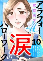 アラフォー涙のハローワーク～軽い気持ちで仕事を始めたら家庭トラブルに発展しました～【分冊版】 10