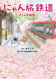 にゃん旅鉄道 ～さくらの物語～