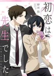 初恋は先生でした ～私を見つけてくれた人～ 5巻