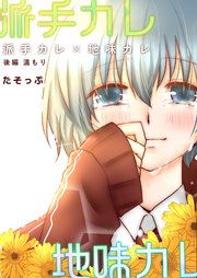 派手カレ×地味カレ 後編 温もり