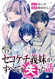 セコケチ義妹がすべてを失った話 分冊版（17）