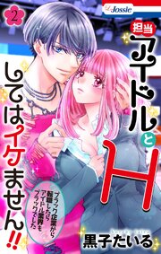 担当アイドルとHしてはイケません!! ～ブラック企業から転職したらアイドル業界もブラックでした～【おまけ描き下ろし付き】 2巻